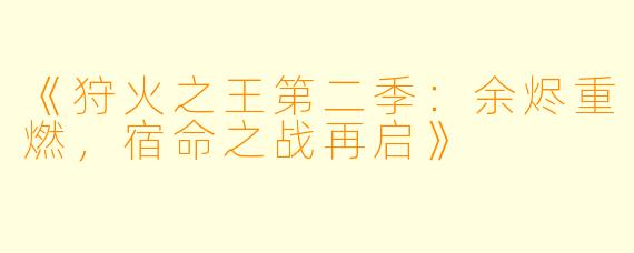 《狩火之王第二季:余烬重燃,宿命之战再启》