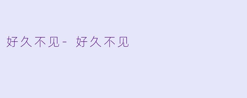 好久不见-好久不见