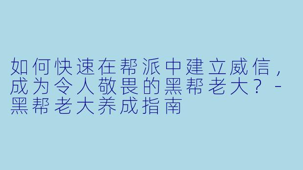 如何快速在帮派中建立威信，成为令人敬畏的黑帮老大？