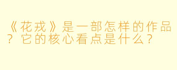 《花戎》是一部怎样的作品？它的核心看点是什么？