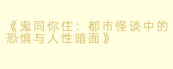 《鬼同你住：都市怪谈中的恐惧与人性暗面》