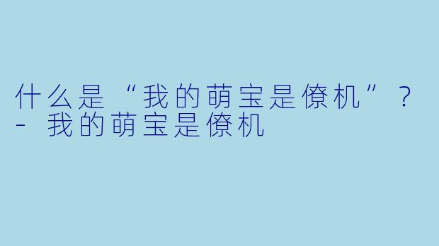 什么是“我的萌宝是僚机”?