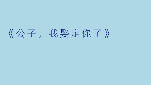 《公子,我娶定你了》