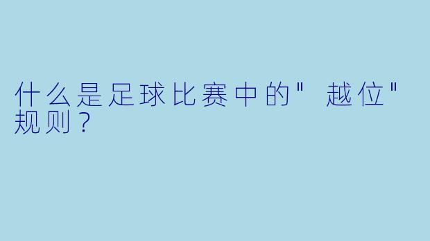 什么是足球比赛中的"越位"规则?