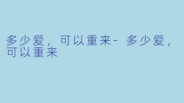 多少爱,可以重来-多少爱,可以重来