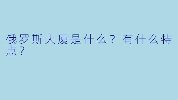 俄罗斯大厦是什么?有什么特点?
