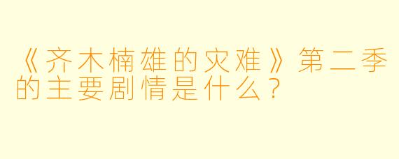 《齐木楠雄的灾难》第二季的主要剧情是什么?