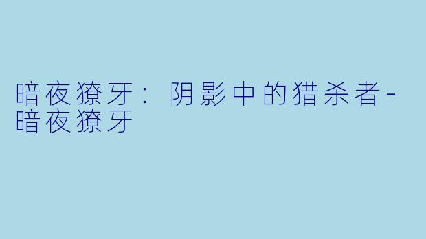 暗夜獠牙：阴影中的猎杀者-暗夜獠牙