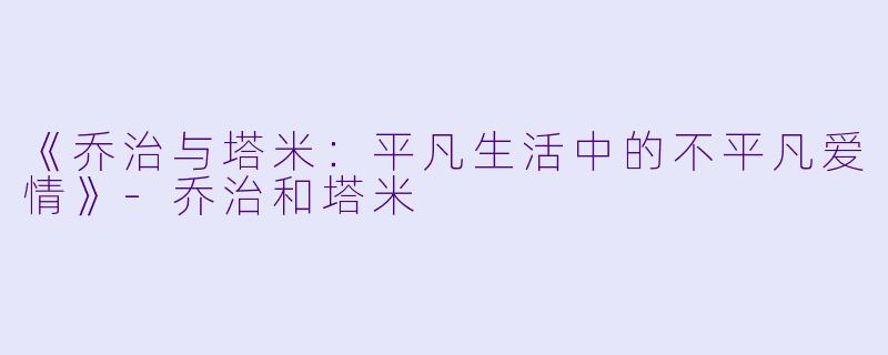 《乔治与塔米：平凡生活中的不平凡爱情》