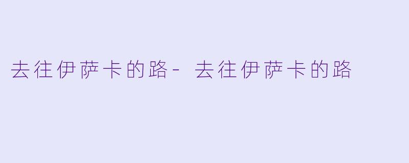 去往伊萨卡的路-去往伊萨卡的路