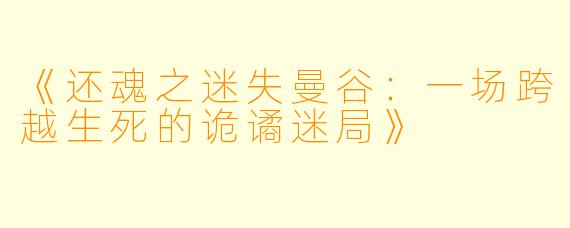 《还魂之迷失曼谷:一场跨越生死的诡谲迷局》