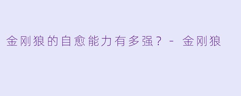 金刚狼的自愈能力有多强?