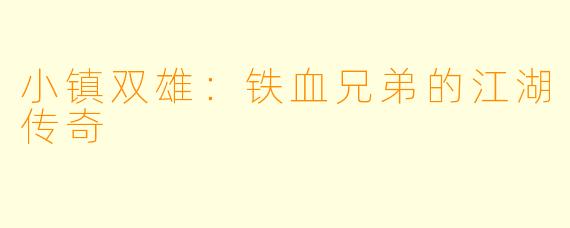 小镇双雄：铁血兄弟的江湖传奇