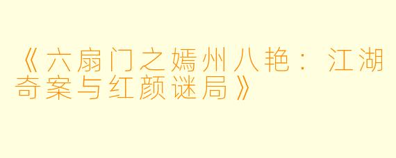 《六扇门之嫣州八艳:江湖奇案与红颜谜局》