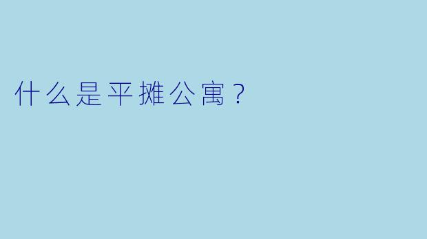 什么是平摊公寓？