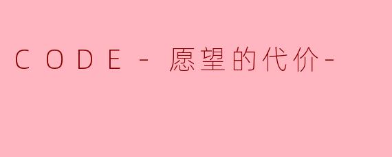 CODE-愿望的代价-