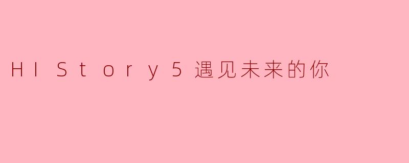 《HIStory5:遇见未来的你——跨越时空的浪漫与自我救赎》
