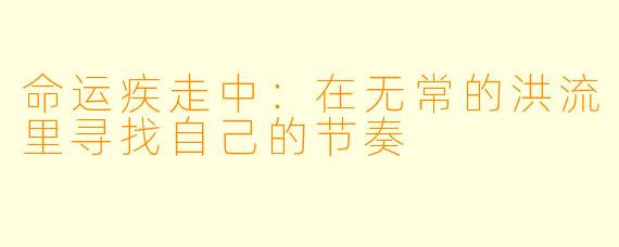 命运疾走中：在无常的洪流里寻找自己的节奏