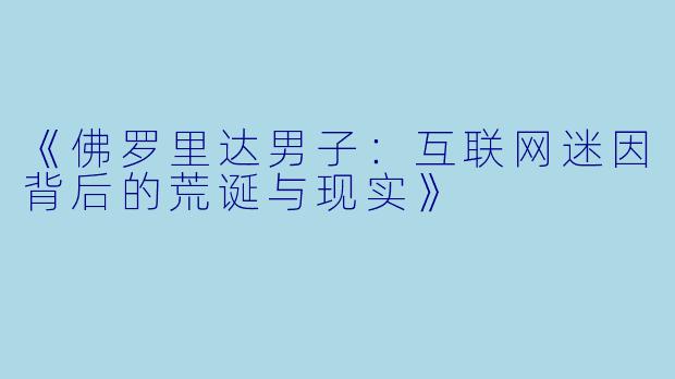 《佛罗里达男子：互联网迷因背后的荒诞与现实》