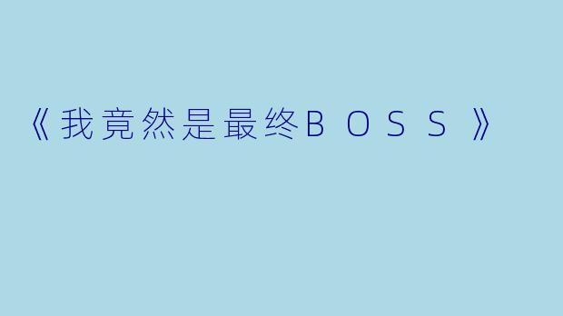 《我竟然是最终BOSS》