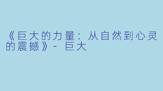 《巨大的力量：从自然到心灵的震撼》-巨大