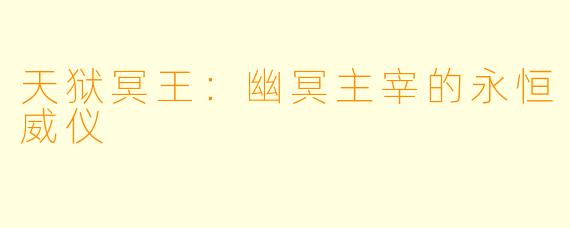 天狱冥王：幽冥主宰的永恒威仪