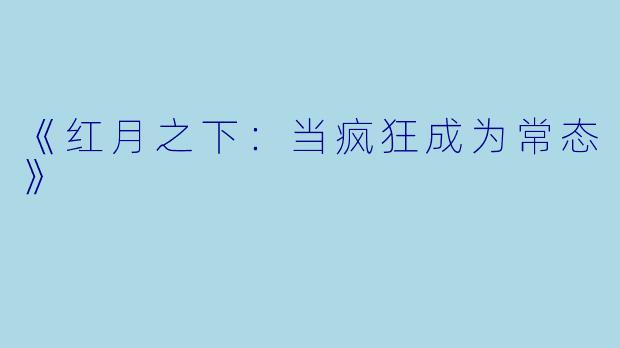 《红月之下:当疯狂成为常态》