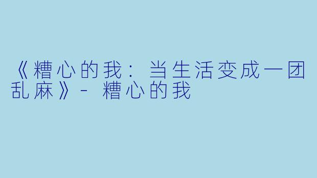 《糟心的我：当生活变成一团乱麻》-糟心的我