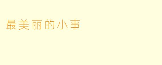 最美丽的小事