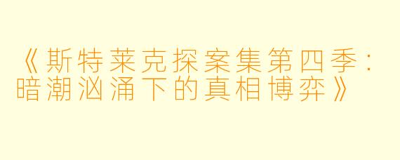 《斯特莱克探案集第四季：暗潮汹涌下的真相博弈》