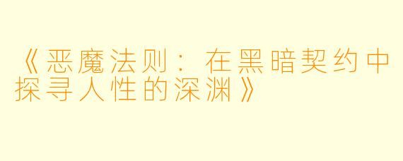 《恶魔法则：在黑暗契约中探寻人性的深渊》