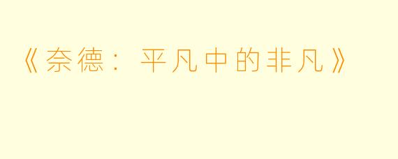 《奈德：平凡中的非凡》