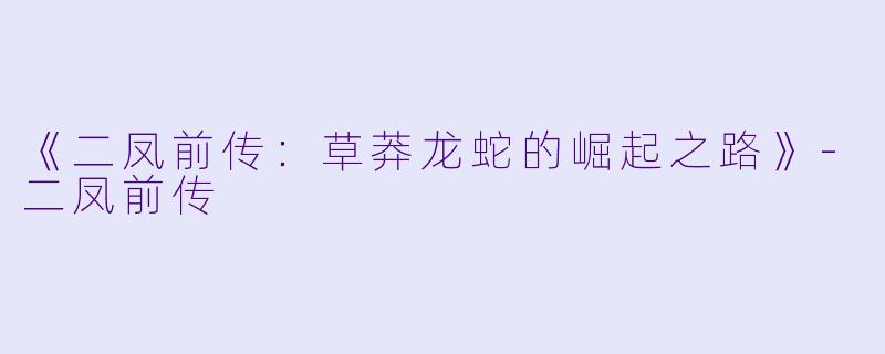 《二凤前传:草莽龙蛇的崛起之路》