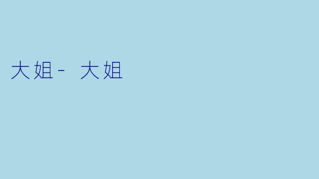 大姐