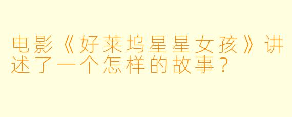 电影《好莱坞星星女孩》讲述了一个怎样的故事？