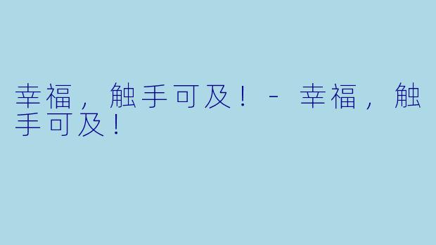 幸福,触手可及!-幸福,触手可及!