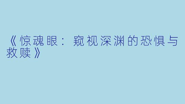 《惊魂眼：窥视深渊的恐惧与救赎》