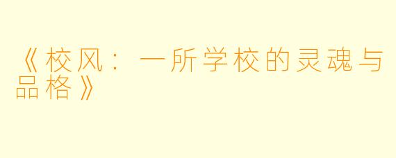《校风：一所学校的灵魂与品格》