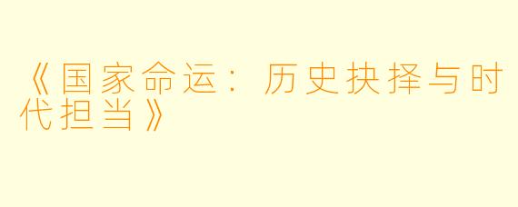 《国家命运：历史抉择与时代担当》