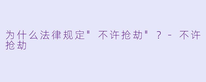为什么法律规定"不许抢劫"？