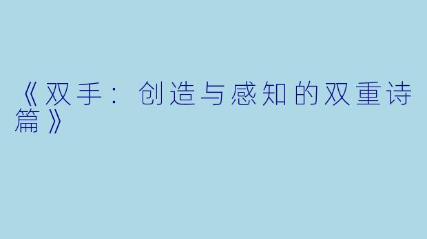 《双手：创造与感知的双重诗篇》