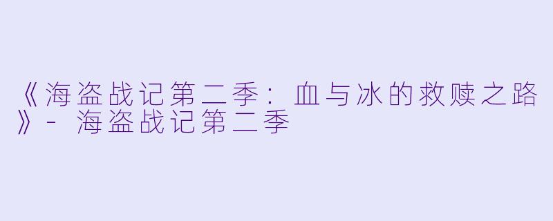 《海盗战记第二季:血与冰的救赎之路》