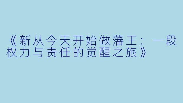 《新从今天开始做藩王:一段权力与责任的觉醒之旅》