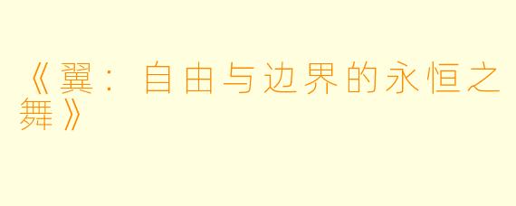 《翼：自由与边界的永恒之舞》
