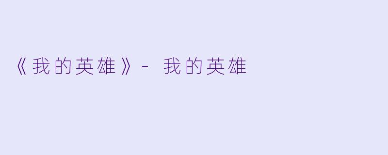 《我的英雄》