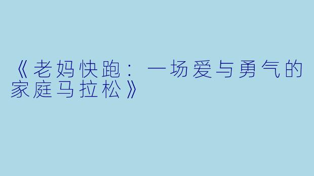 《老妈快跑：一场爱与勇气的家庭马拉松》