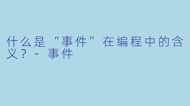 什么是“事件”在编程中的含义？
