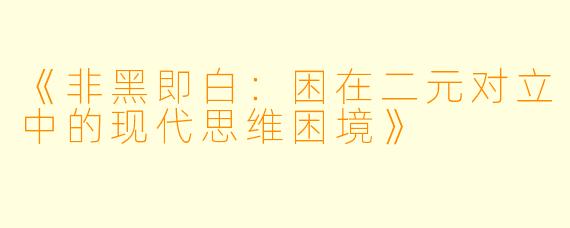《非黑即白:困在二元对立中的现代思维困境》