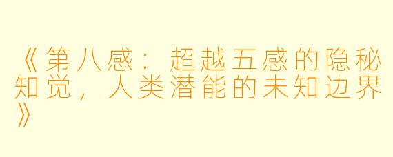 《第八感：超越五感的隐秘知觉，人类潜能的未知边界》