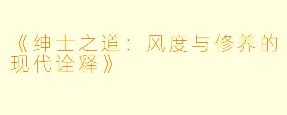 《绅士之道:风度与修养的现代诠释》